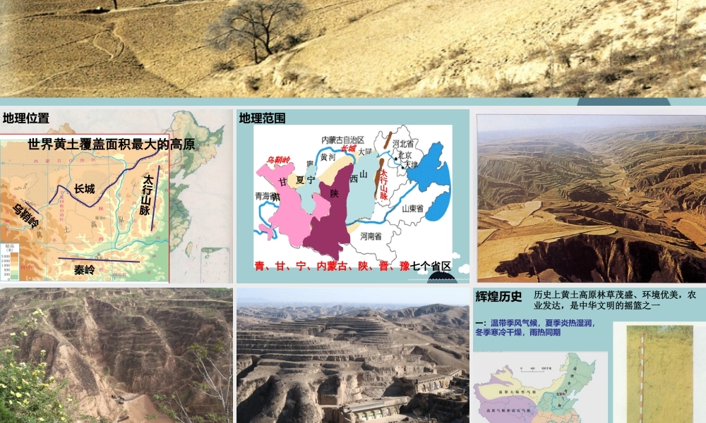 初中部七年级历史与社会下册 第六单(一方水土养一方人)沟壑纵横的黄土高原课件 人教版 课件