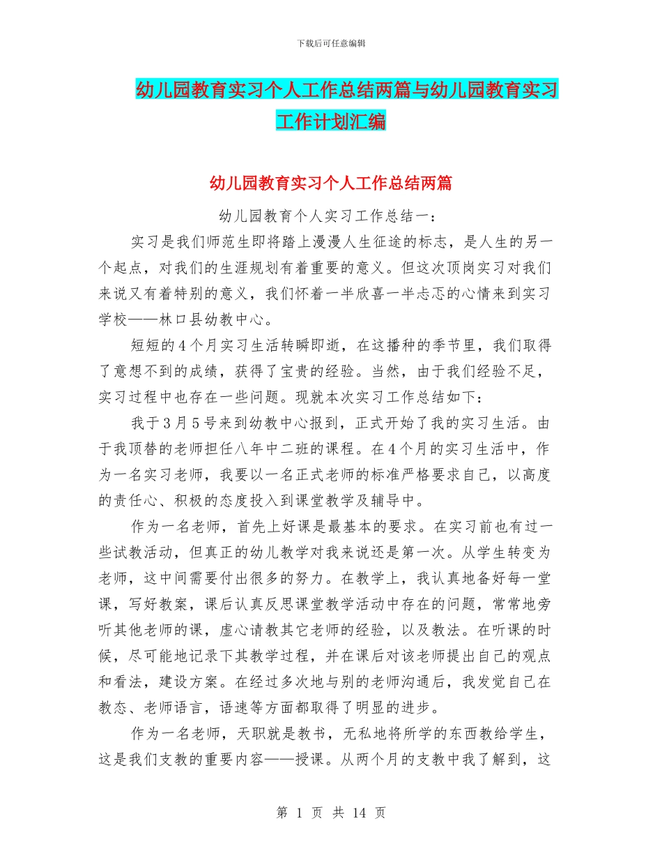 幼儿园教育实习个人工作总结两篇与幼儿园教育实习工作计划汇编_第1页
