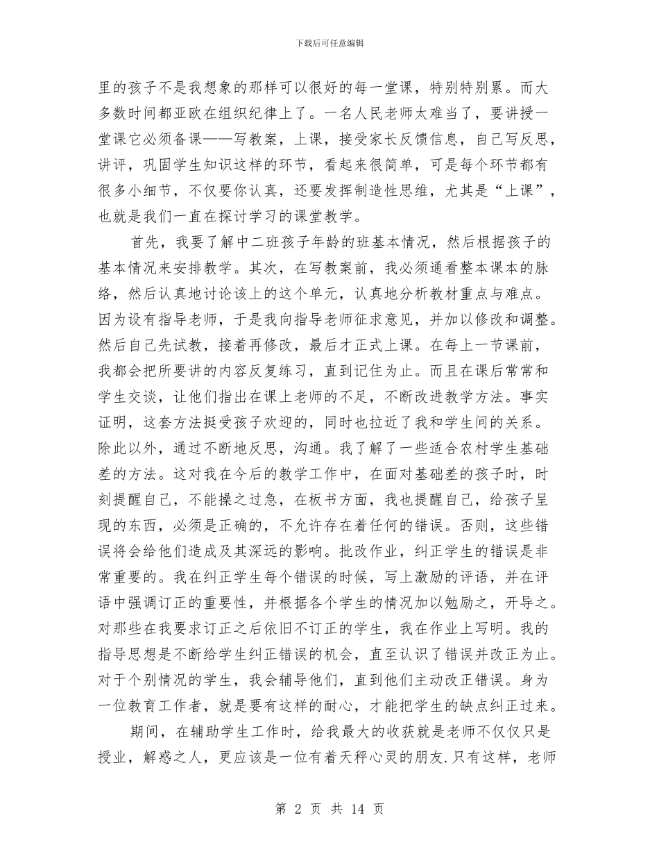 幼儿园教育实习个人工作总结两篇与幼儿园教育实习工作计划汇编_第2页