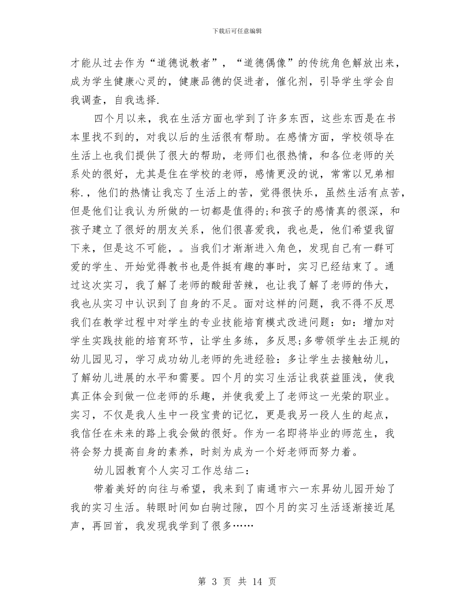 幼儿园教育实习个人工作总结两篇与幼儿园教育实习工作计划汇编_第3页