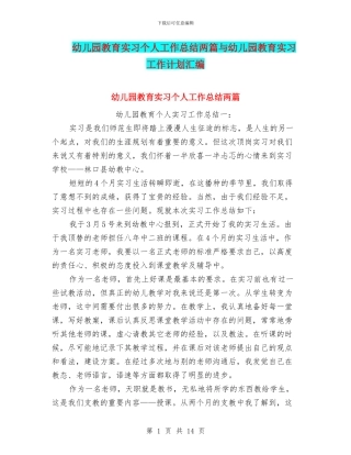 幼儿园教育实习个人工作总结两篇与幼儿园教育实习工作计划汇编