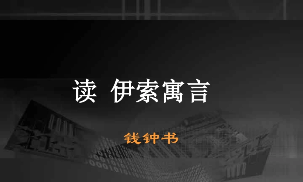 人教版高一语文读 伊索寓言 课件