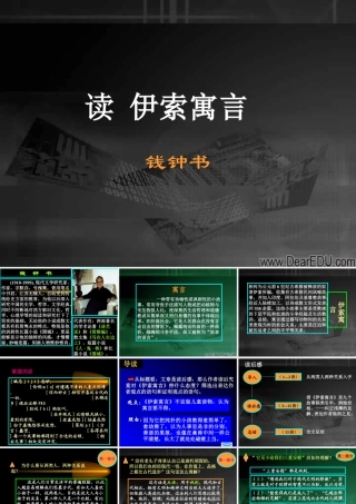 人教版高一语文读 伊索寓言 课件