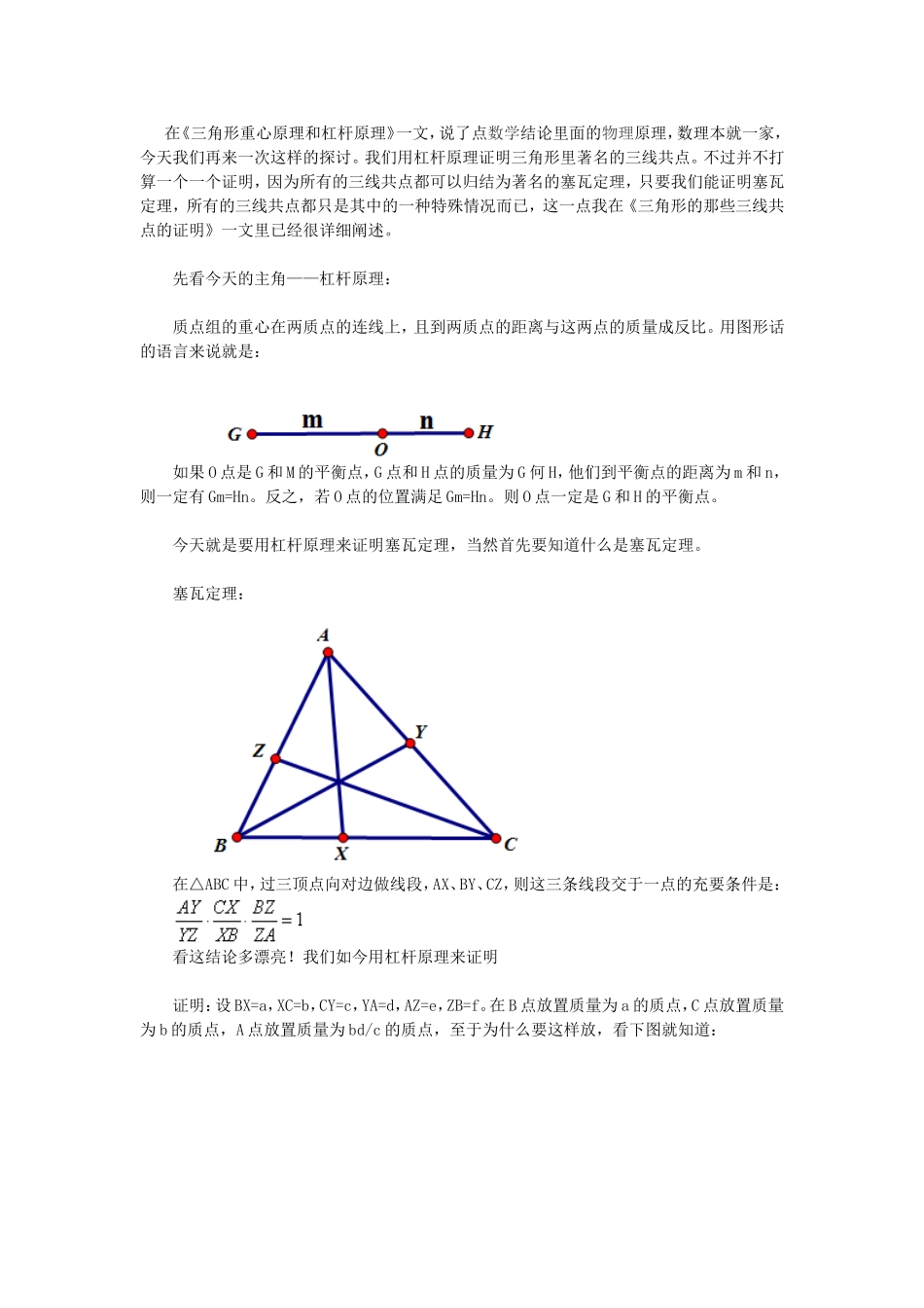 利用杠杆原理证明三角形的三线共点_第1页