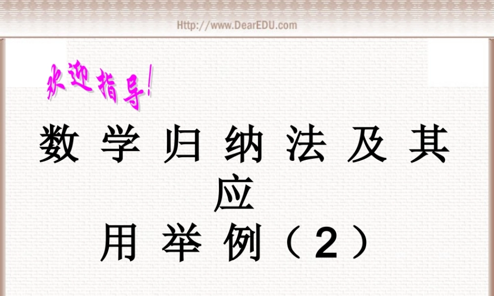 数学归纳法及其应用举例 课件