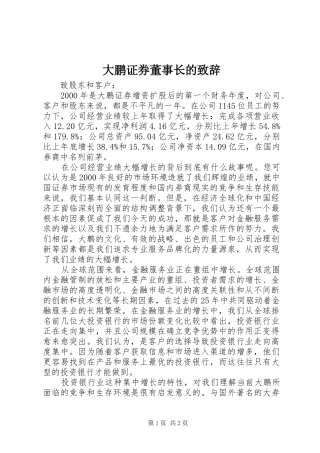 大鹏证券董事长的致辞