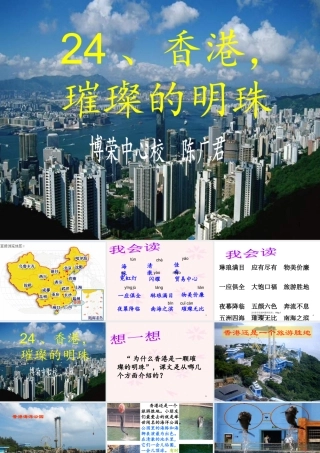 人教版三年级上册语文24香港_璀璨的明珠