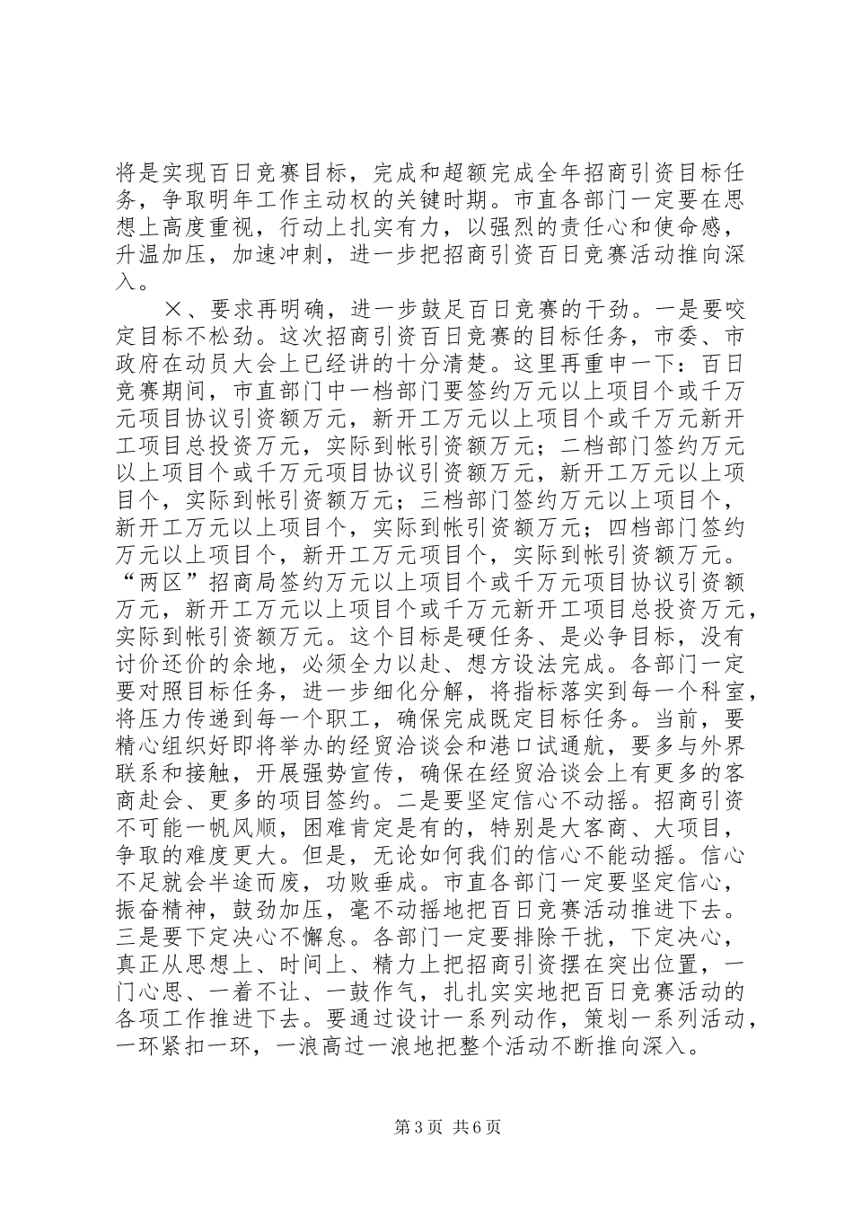 在市直部门招商引资百日竞赛活动情况汇报会上的讲话_第3页