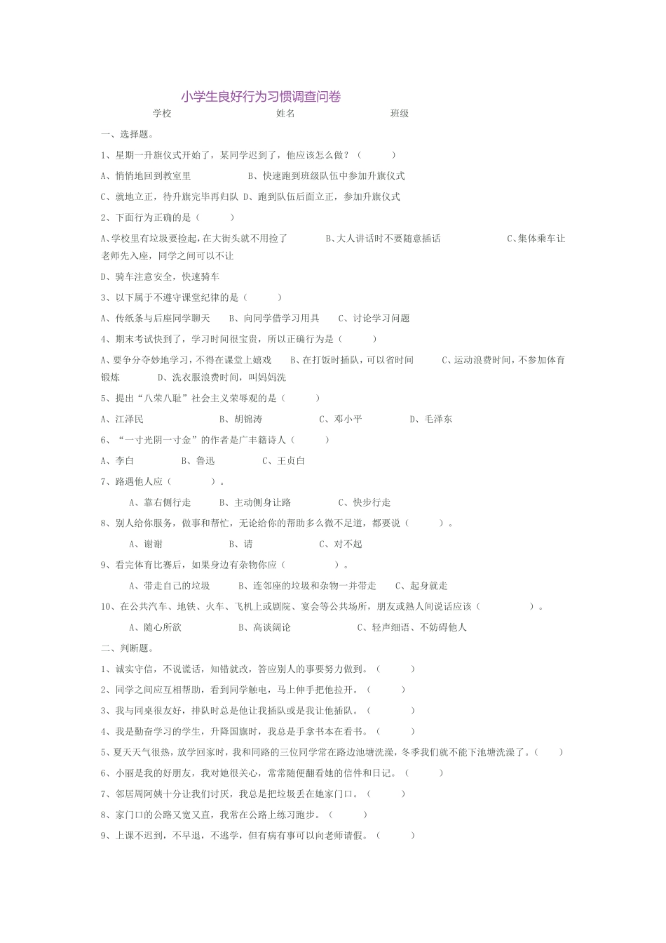 小学生良好行为习惯调查问卷_第1页