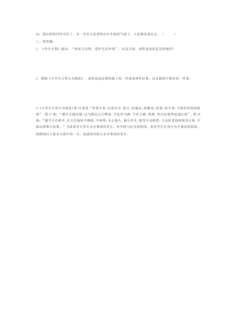 小学生良好行为习惯调查问卷_第2页