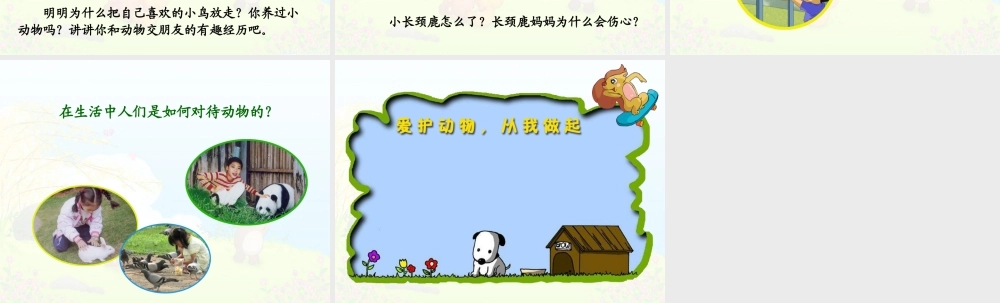《我和动物交朋友》教学演示课件 (2)