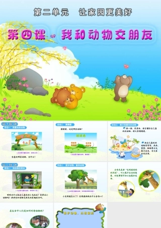 《我和动物交朋友》教学演示课件 (2)