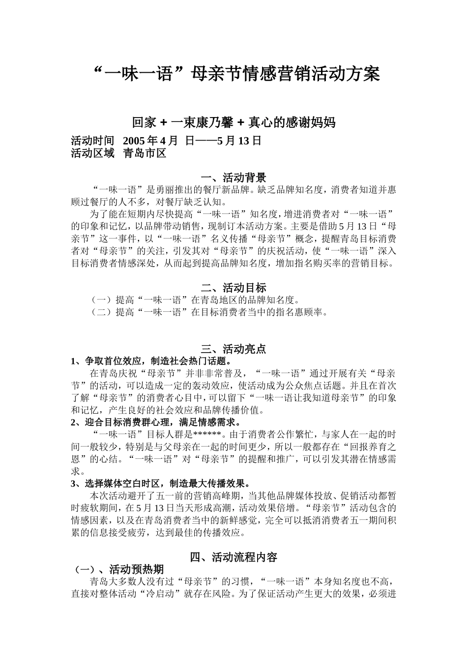 “一味一语”母亲节情感营销活动方案_第1页