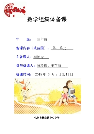 小学数学北师大2011课标版三年级三年级数学下册第一单元教案