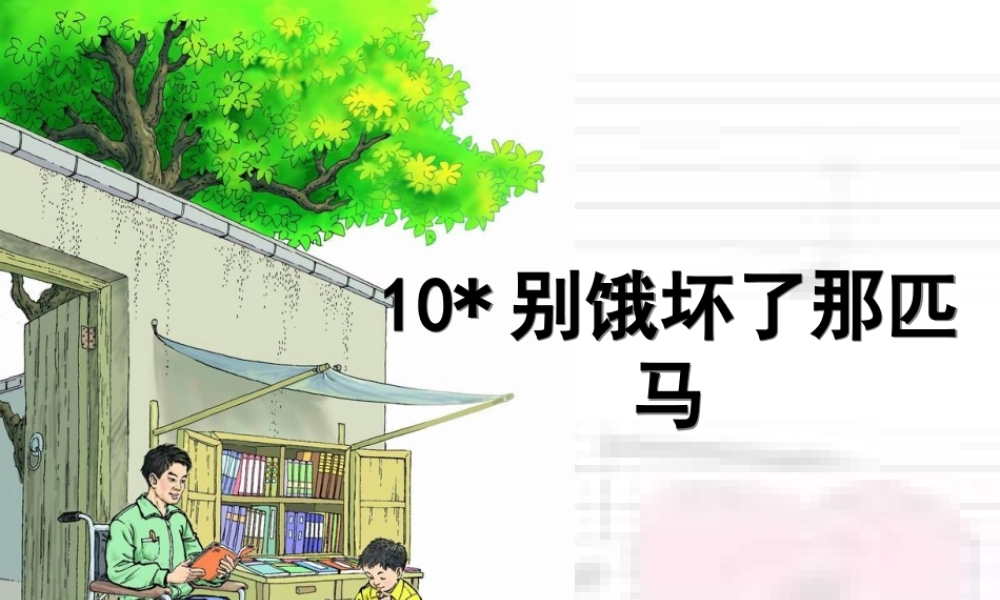 10、别饿坏了那匹马配套课件