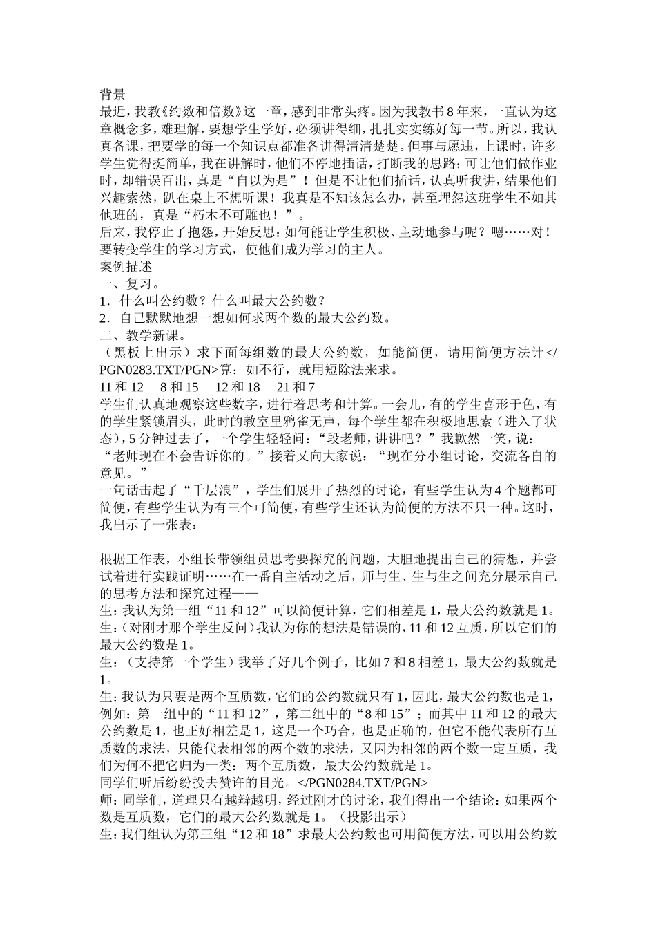转变学生学习方式教学案例_第1页