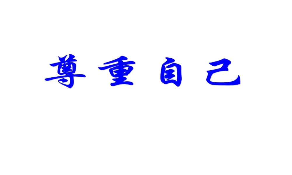 初二思想品德课件第一课别把尊严丢了人民版八年级下