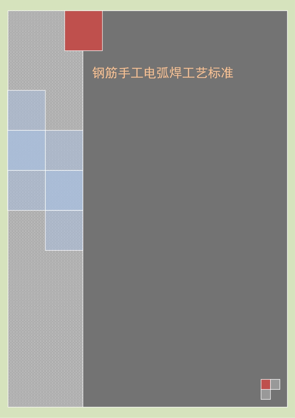 4.2.5钢筋电弧焊作业指导书_第1页