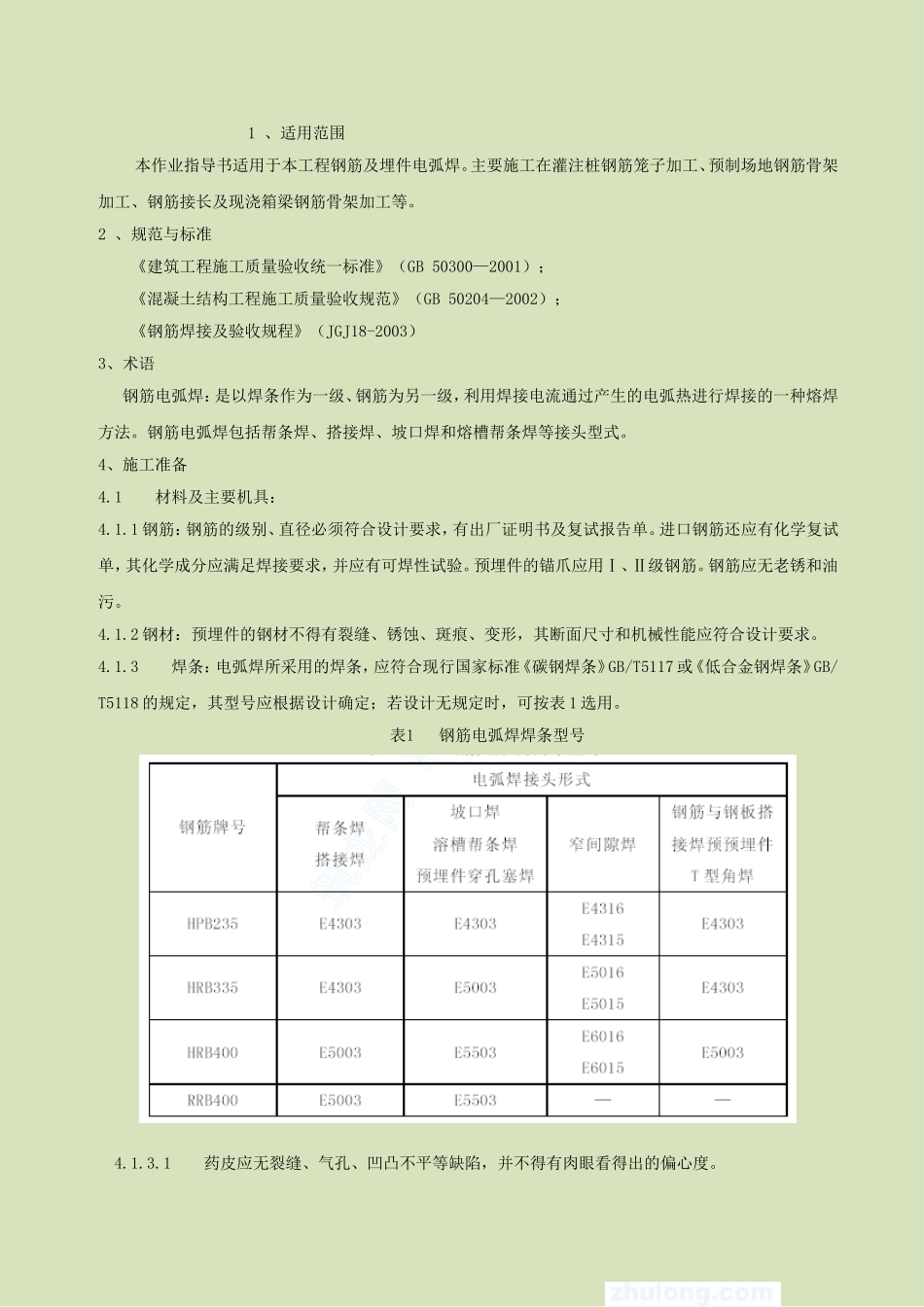 4.2.5钢筋电弧焊作业指导书_第3页