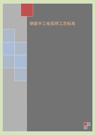 4.2.5钢筋电弧焊作业指导书