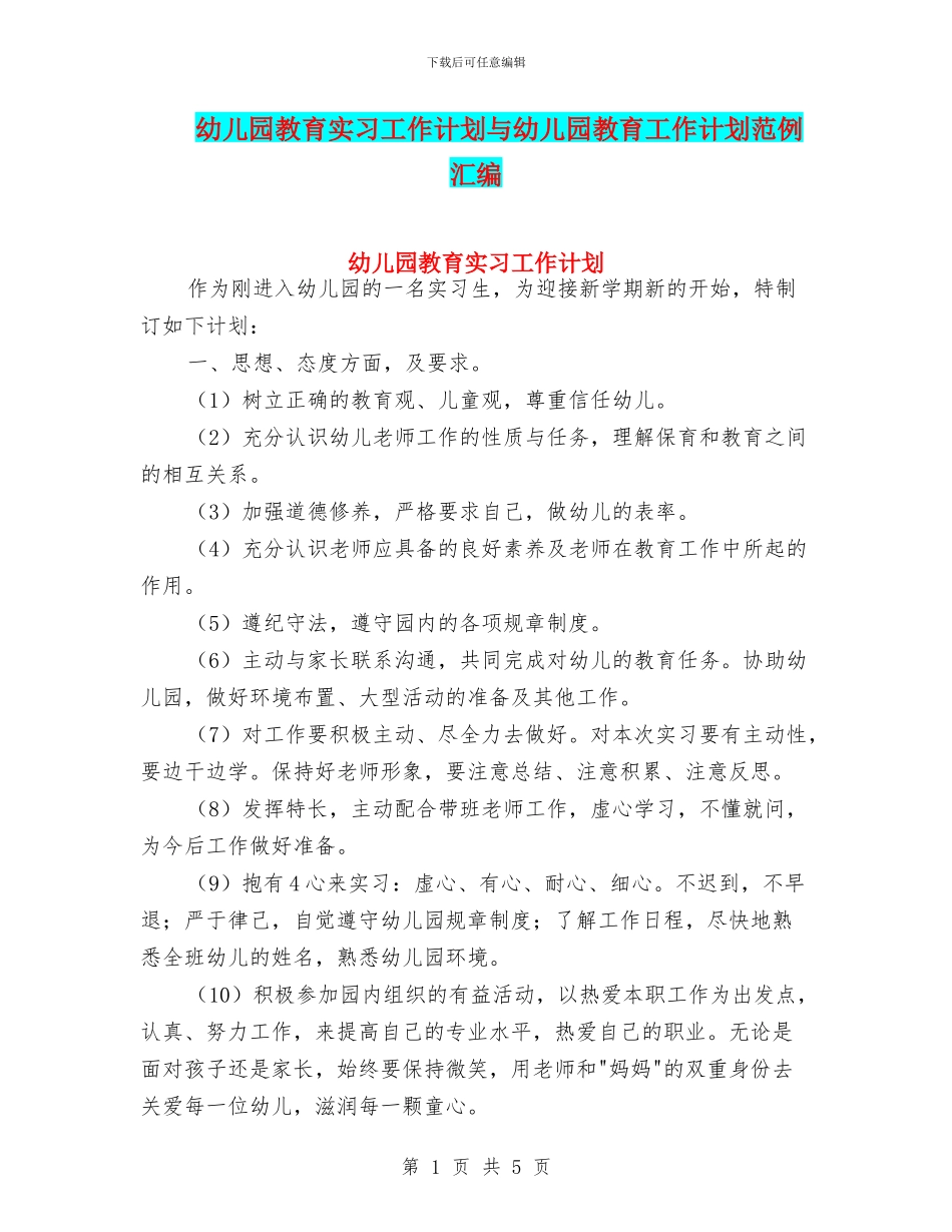 幼儿园教育实习工作计划与幼儿园教育工作计划范例汇编_第1页