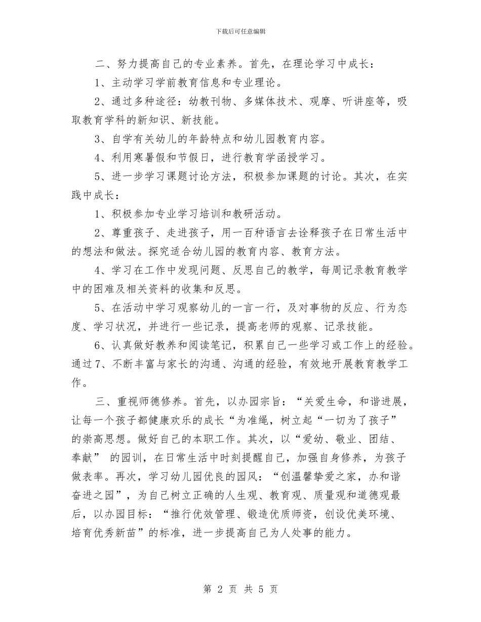 幼儿园教育实习工作计划与幼儿园教育工作计划范例汇编_第2页