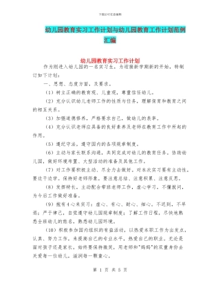 幼儿园教育实习工作计划与幼儿园教育工作计划范例汇编