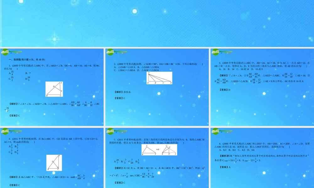 中考数学复习 (图形的相似与解直角三角形)达标检测课件