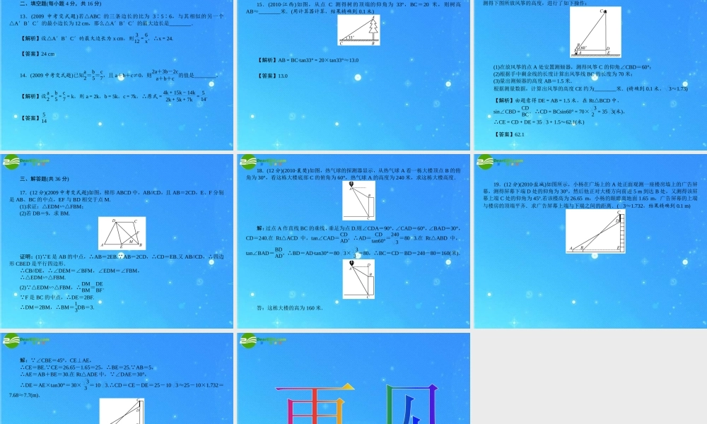 中考数学复习 (图形的相似与解直角三角形)达标检测课件