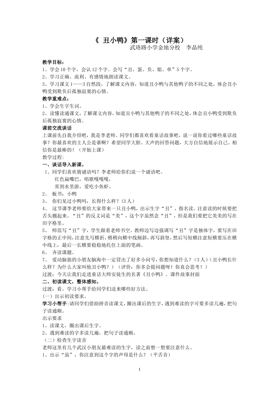 丑小鸭教案金地小学李晶纯_第1页