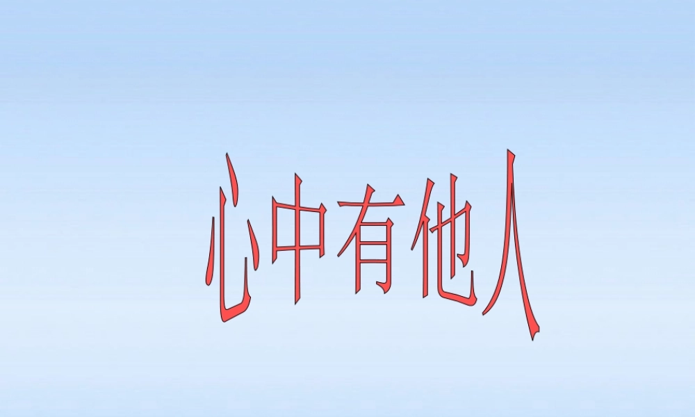 八年级政治上册 8.1(心中有他人)课件 鲁教版 课件