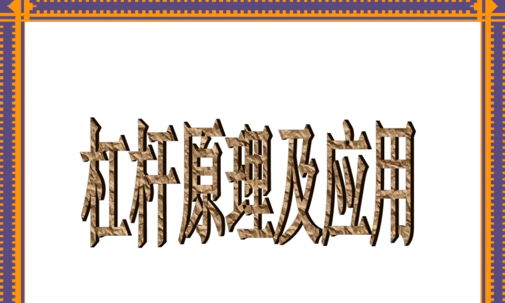 杠杆原理及应用