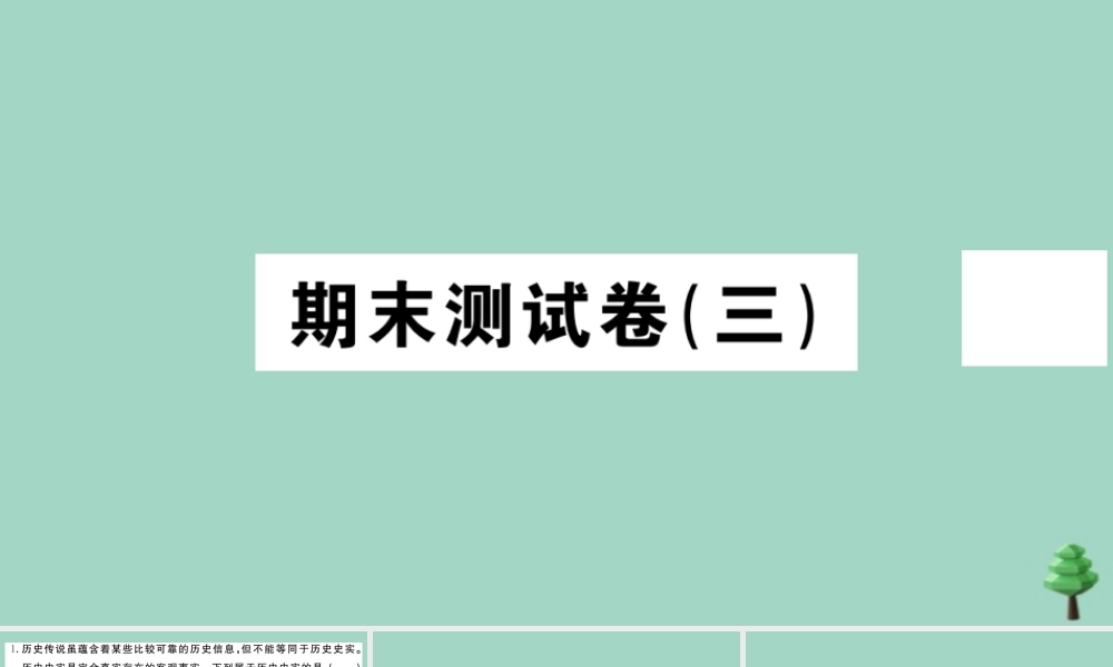 史上册 期末测试卷(三)作业课件 新人教版 课件