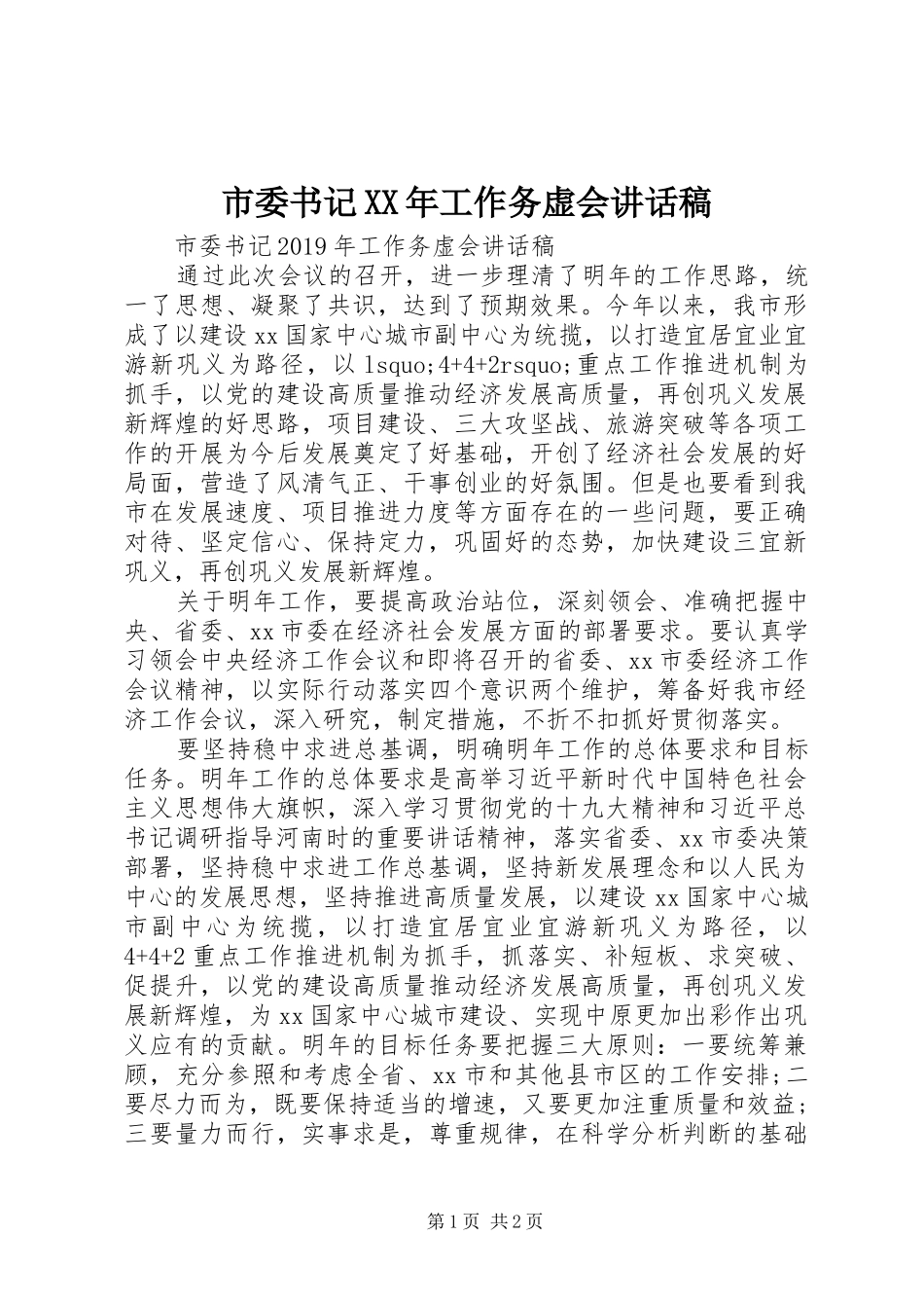 市委书记XX年工作务虚会讲话稿_第1页