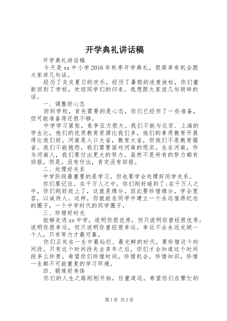 开学典礼讲话稿 (37)_第1页