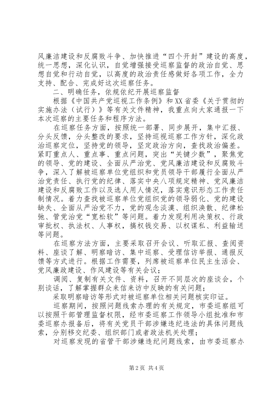 在市卫计委巡察工作动员会上的讲话_第2页
