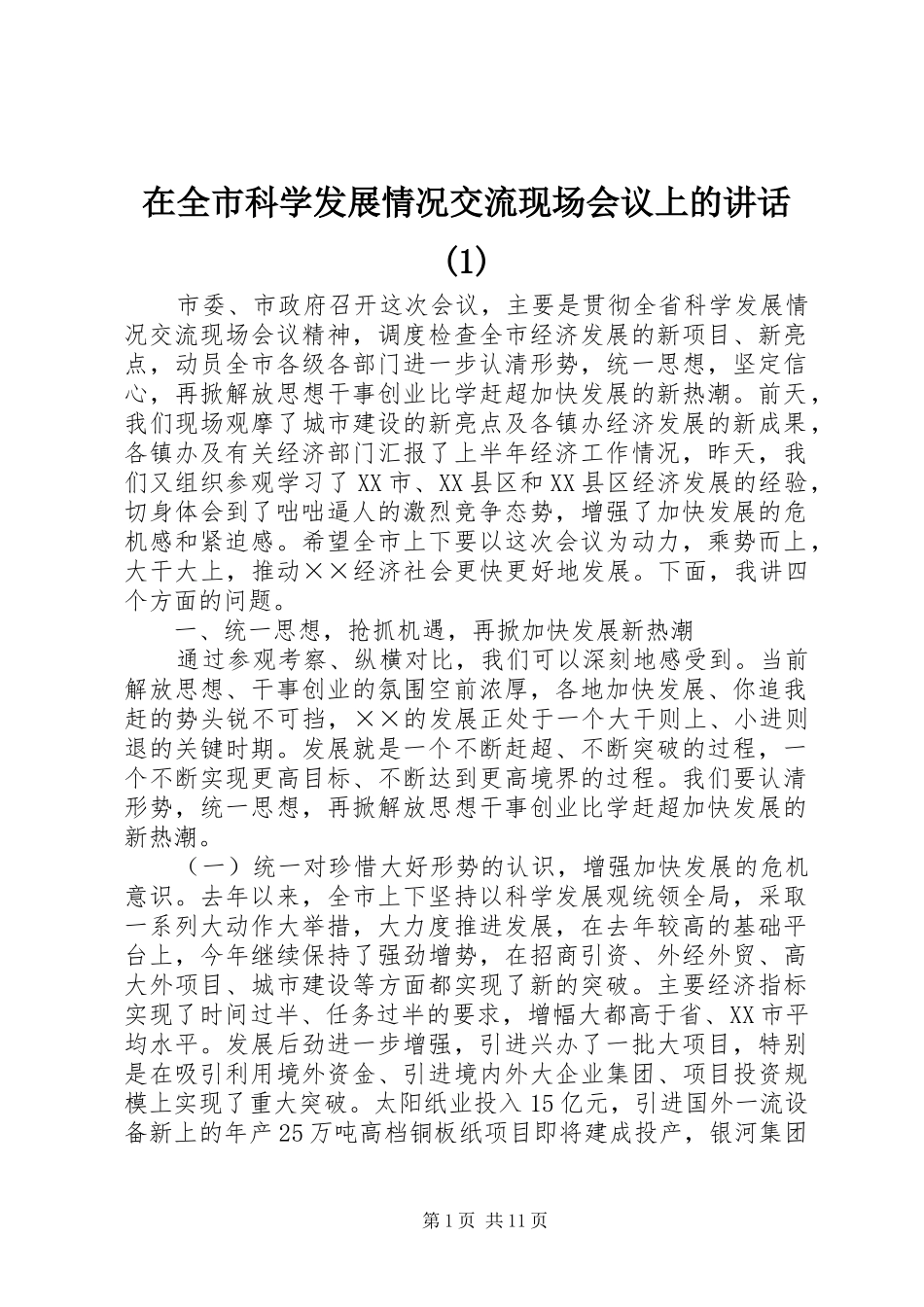 在全市科学发展情况交流现场会议上的讲话(1)_第1页