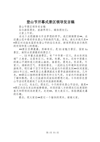 登山节开幕式景区领导发言稿