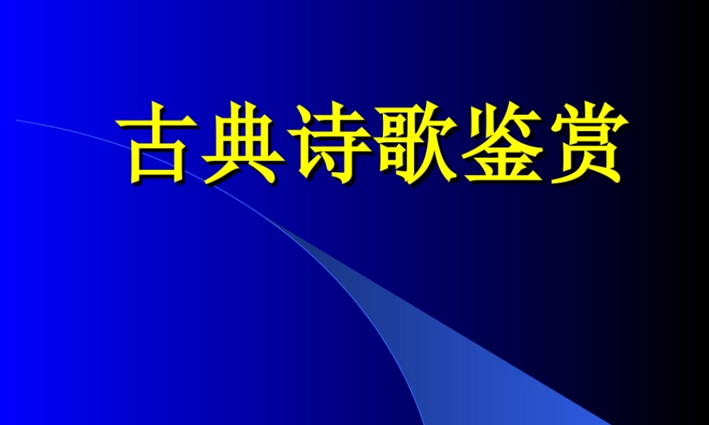 古典诗歌鉴赏考试全攻略 高考专题指导 诗歌鉴赏课件锦[整理17套]人教版 高考专题指导 诗歌鉴赏课件锦[整理17套]人教版