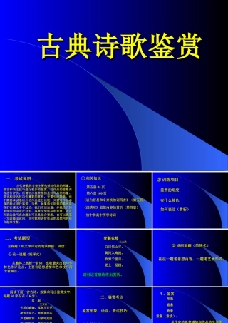 古典诗歌鉴赏考试全攻略 高考专题指导 诗歌鉴赏课件锦[整理17套]人教版 高考专题指导 诗歌鉴赏课件锦[整理17套]人教版
