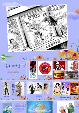 九年级思想品德 第9课(振兴民族文化)第2站课件 北师大版 课件