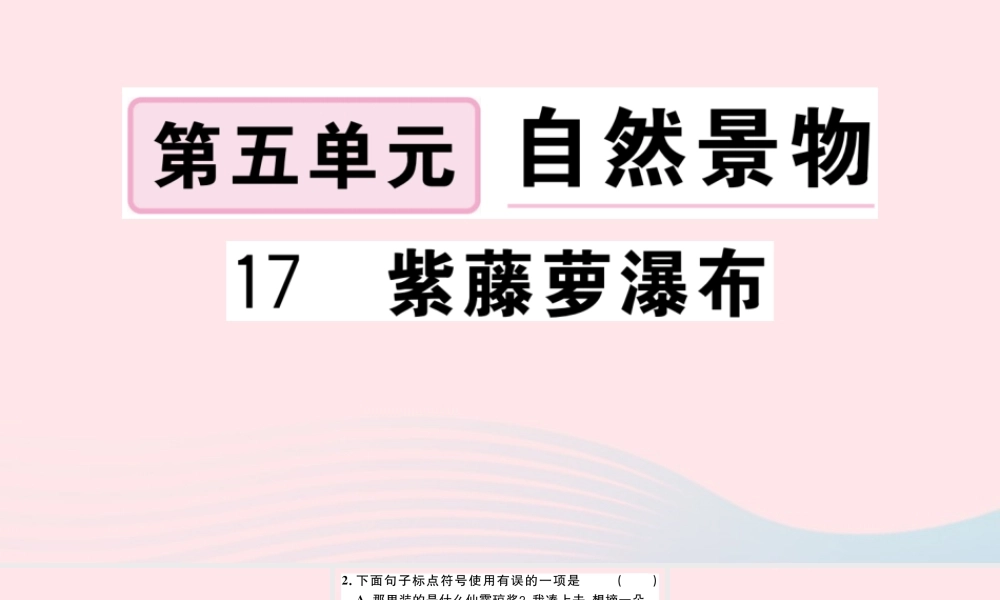 文下册 第五单元 17 紫藤萝瀑布习题课件 新人教版 课件