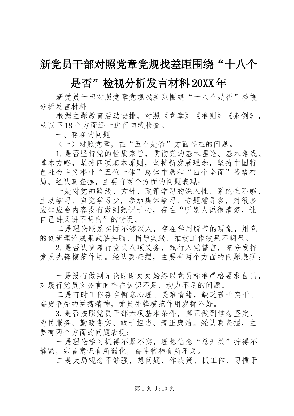 新党员干部对照党章党规找差距围绕“十八个是否”检视分析发言材料20XX年_第1页