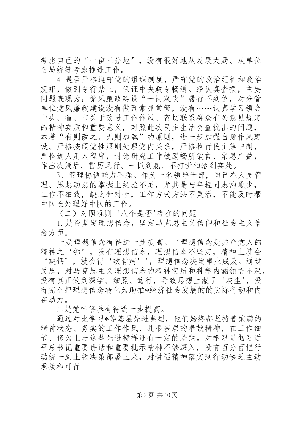 新党员干部对照党章党规找差距围绕“十八个是否”检视分析发言材料20XX年_第2页