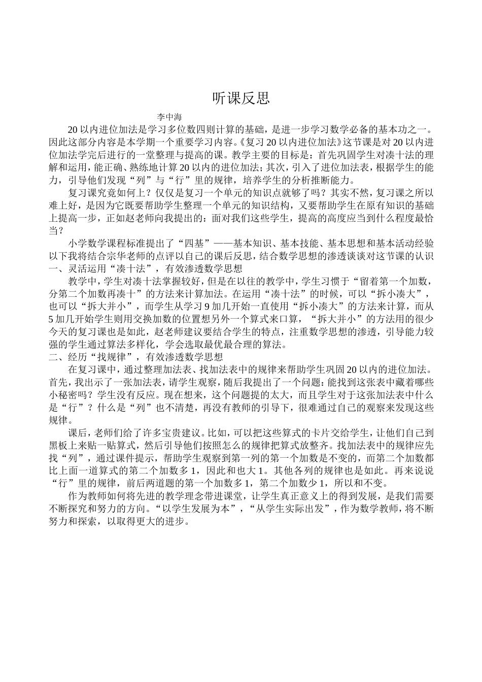 听课反思李中海_第1页