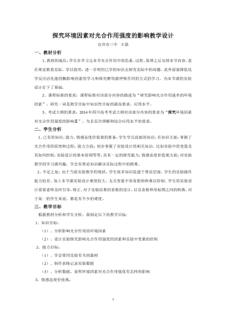 探究环境因素对光合作用强度的影响教学设计