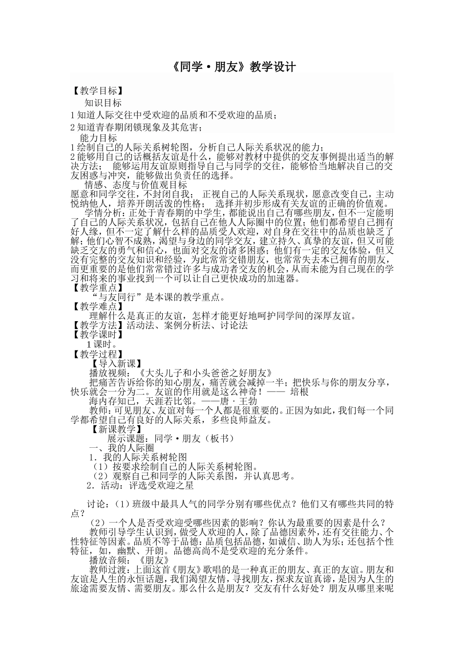 《同学朋友》教案_第1页