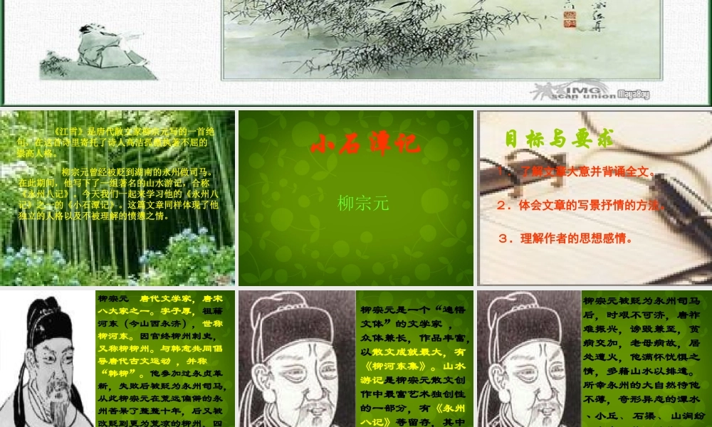 八年级语文上册 16 小石潭记课件4 苏教版 课件