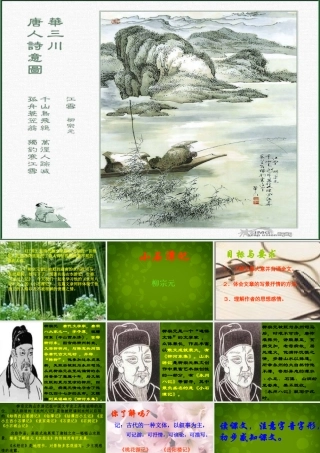 八年级语文上册 16 小石潭记课件4 苏教版 课件