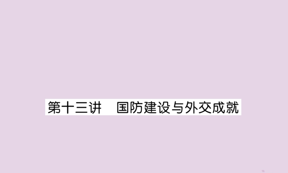 中考历史总复习 第一编 教材知识速查篇 模块二 中国现代史 第13讲 国防建设与外交成就(精讲)课件